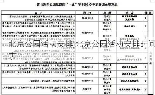 北京公园活动安排,北京公园活动安排时间表