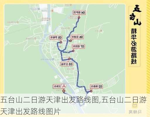 五台山二日游天津出发路线图,五台山二日游天津出发路线图片