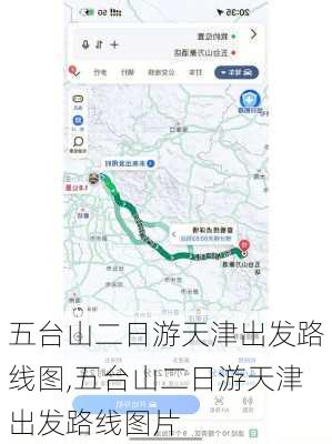 五台山二日游天津出发路线图,五台山二日游天津出发路线图片