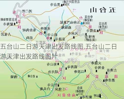 五台山二日游天津出发路线图,五台山二日游天津出发路线图片