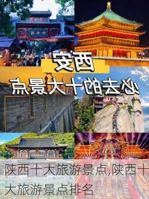 陕西十大旅游景点,陕西十大旅游景点排名