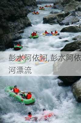 彭水阿依河,彭水阿依河漂流