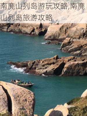 南麂山列岛游玩攻略,南麂山列岛旅游攻略