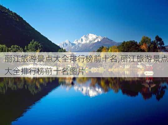 丽江旅游景点大全排行榜前十名,丽江旅游景点大全排行榜前十名图片