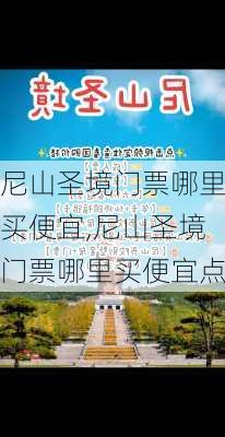 尼山圣境门票哪里买便宜,尼山圣境门票哪里买便宜点