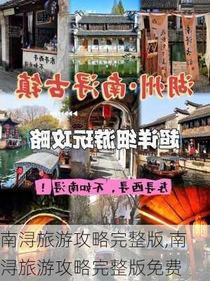 南浔旅游攻略完整版,南浔旅游攻略完整版免费