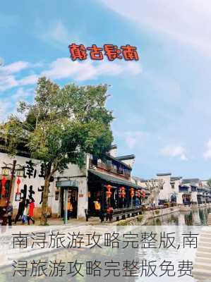 南浔旅游攻略完整版,南浔旅游攻略完整版免费