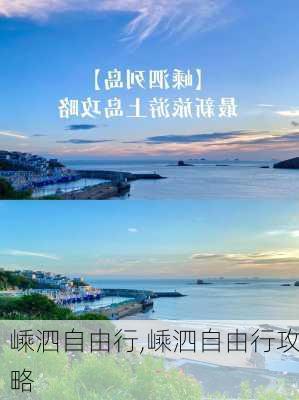 嵊泗自由行,嵊泗自由行攻略