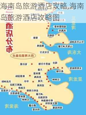 海南岛旅游酒店攻略,海南岛旅游酒店攻略图