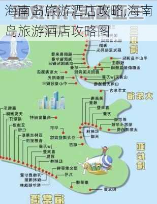 海南岛旅游酒店攻略,海南岛旅游酒店攻略图