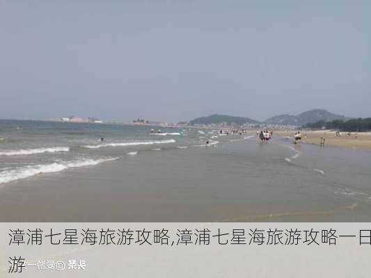 漳浦七星海旅游攻略,漳浦七星海旅游攻略一日游