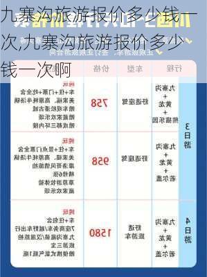 九寨沟旅游报价多少钱一次,九寨沟旅游报价多少钱一次啊