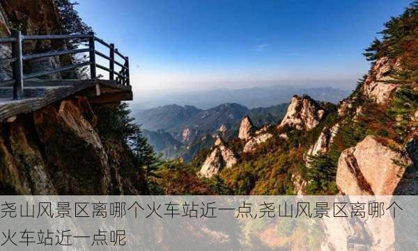 尧山风景区离哪个火车站近一点,尧山风景区离哪个火车站近一点呢