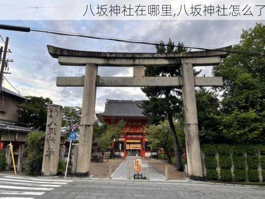 八坂神社在哪里,八坂神社怎么了