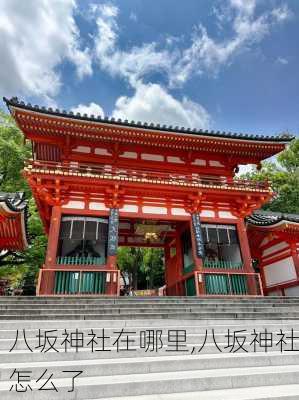 八坂神社在哪里,八坂神社怎么了