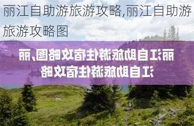 丽江自助游旅游攻略,丽江自助游旅游攻略图