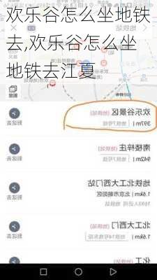 欢乐谷怎么坐地铁去,欢乐谷怎么坐地铁去江夏