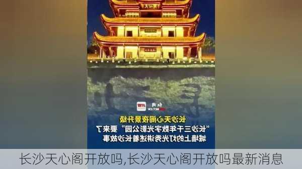 长沙天心阁开放吗,长沙天心阁开放吗最新消息