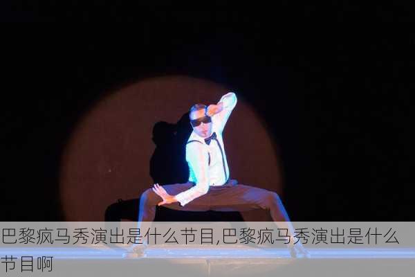 巴黎疯马秀演出是什么节目,巴黎疯马秀演出是什么节目啊