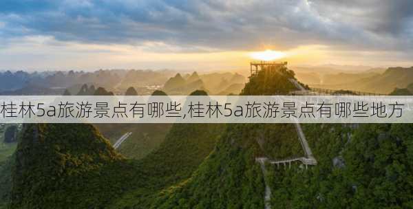 桂林5a旅游景点有哪些,桂林5a旅游景点有哪些地方