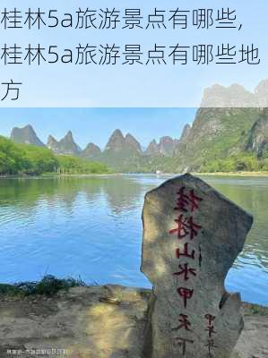 桂林5a旅游景点有哪些,桂林5a旅游景点有哪些地方