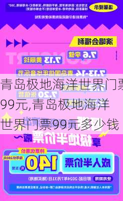 青岛极地海洋世界门票99元,青岛极地海洋世界门票99元多少钱