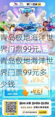 青岛极地海洋世界门票99元,青岛极地海洋世界门票99元多少钱