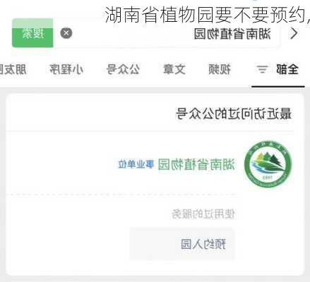 湖南省植物园要不要预约,
