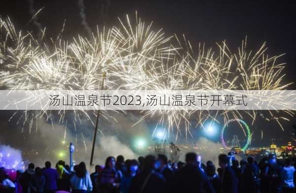 汤山温泉节2023,汤山温泉节开幕式