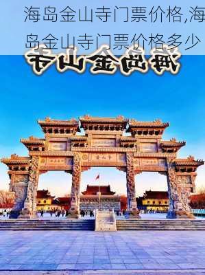 海岛金山寺门票价格,海岛金山寺门票价格多少