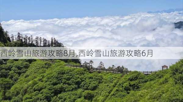 西岭雪山旅游攻略8月,西岭雪山旅游攻略6月