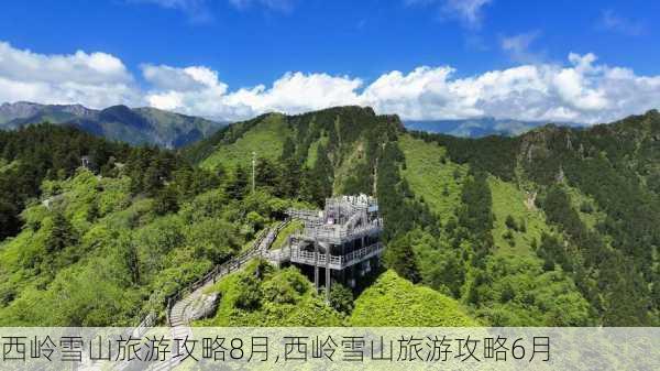 西岭雪山旅游攻略8月,西岭雪山旅游攻略6月