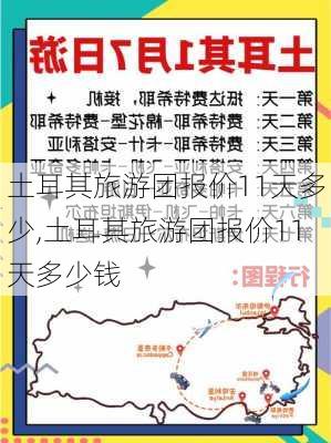 土耳其旅游团报价11天多少,土耳其旅游团报价11天多少钱