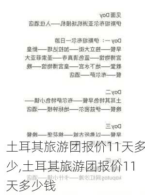 土耳其旅游团报价11天多少,土耳其旅游团报价11天多少钱