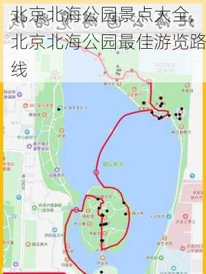 北京北海公园景点大全,北京北海公园最佳游览路线