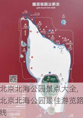 北京北海公园景点大全,北京北海公园最佳游览路线