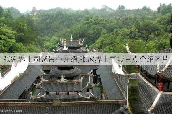 张家界土司城景点介绍,张家界土司城景点介绍图片