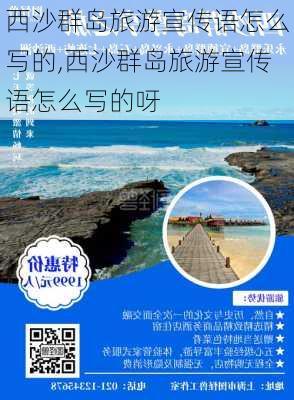 西沙群岛旅游宣传语怎么写的,西沙群岛旅游宣传语怎么写的呀