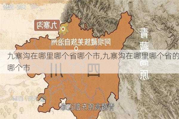 九寨沟在哪里哪个省哪个市,九寨沟在哪里哪个省的哪个市