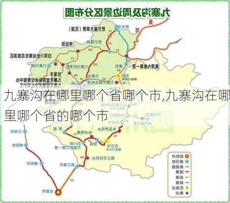 九寨沟在哪里哪个省哪个市,九寨沟在哪里哪个省的哪个市