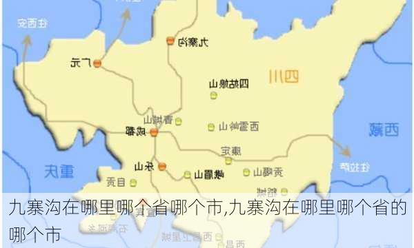 九寨沟在哪里哪个省哪个市,九寨沟在哪里哪个省的哪个市