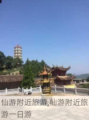 仙游附近旅游,仙游附近旅游一日游