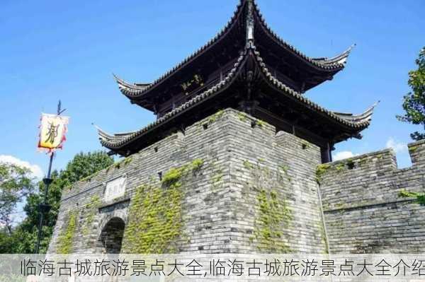 临海古城旅游景点大全,临海古城旅游景点大全介绍