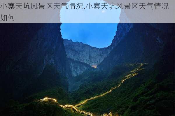 小寨天坑风景区天气情况,小寨天坑风景区天气情况如何