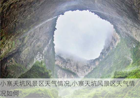 小寨天坑风景区天气情况,小寨天坑风景区天气情况如何