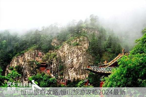 恒山旅游攻略,恒山旅游攻略2024最新