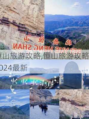 恒山旅游攻略,恒山旅游攻略2024最新