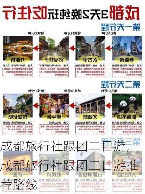 成都旅行社跟团二日游,成都旅行社跟团二日游推荐路线