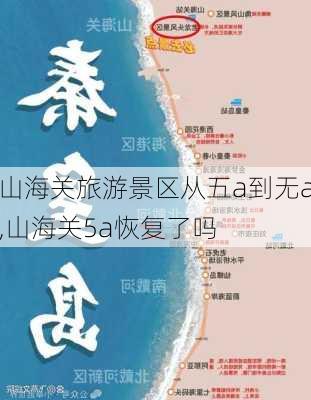 山海关旅游景区从五a到无a,山海关5a恢复了吗