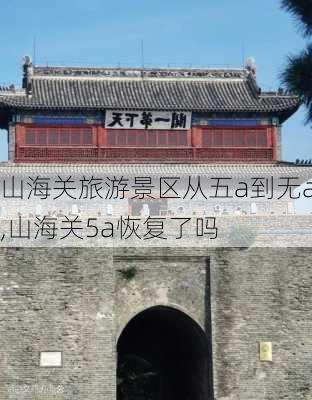 山海关旅游景区从五a到无a,山海关5a恢复了吗